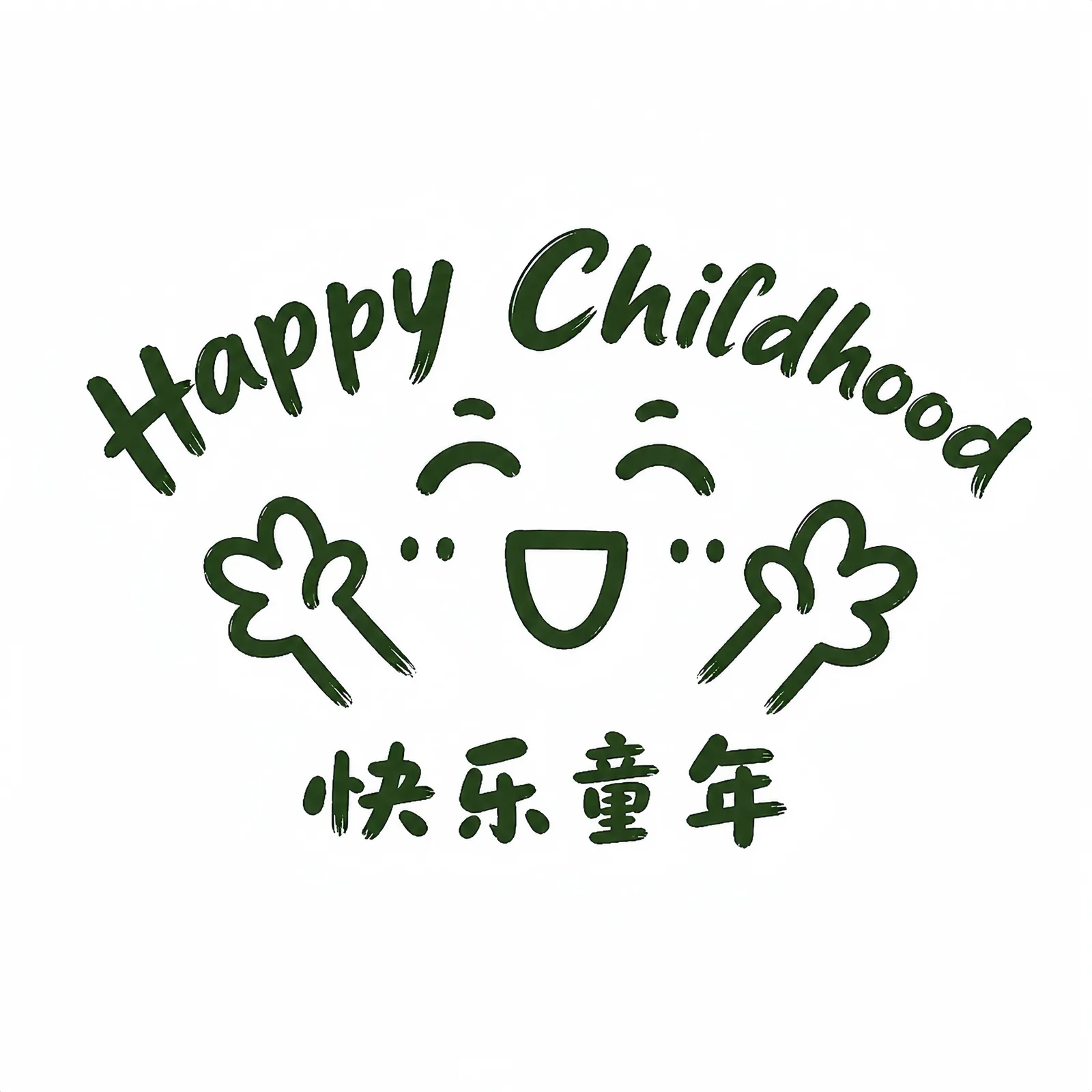 HappyChildhood 快乐童年